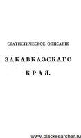 Статистическое описание Закавсказского края