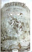 Вестник Юго-Западной и Западной России, 1865-1866 год, Номер 9