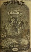 Вестник Юго-Западной и Западной России, 1868 год, Номер 1