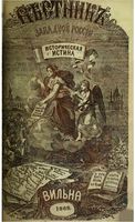 Вестник Юго-Западной и Западной России, 1868 год, Номер 3