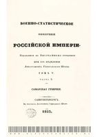 Военно-статистическое обозрение Российской Империи. Tом 5. Часть 3