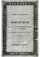 Военно-статистическое обозрение Российской Империи. Tом 6. Часть 1