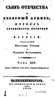 Сын отечества, 1834 год, Том 45