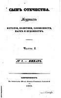 Сын отечества, 1842 год, Часть 1