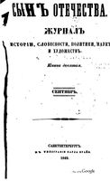 Сын отечества, 1849 год, Книга 9