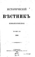 Исторический Вестникъ, том 2