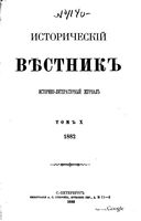 Исторический Вестникъ, том 10