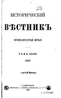 Исторический Вестникъ, том 28