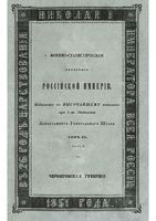 Военно-статистическое обозрение Российской Империи. Tом 12. Часть 2