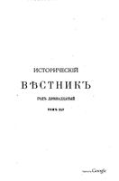 Исторический Вестникъ, том 45