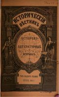 Исторический Вестникъ, том 106