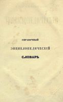 Справочный Энциклопедический словарь. Том 1. А - Аф.