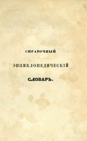 Справочный Энциклопедический словарь. Том 4. Д, Е, Ж и З.