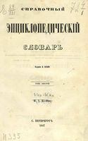 Справочный Энциклопедический словарь. Том 6. Кап - Кях.