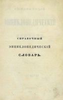 Справочный Энциклопедический словарь. Том 7. Л - Мар