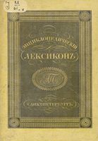 Энциклопедический лексикон. Том четвертый. Б - БАР