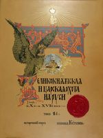 Великокняжеская и царская охота на Руси с X по XVI век. Том 1-й