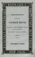 Военно-статистическое обозрение Российской Империи. Tом 15. Часть 1