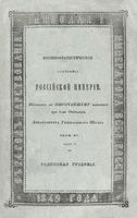 Военно-статистическое обозрение Российской Империи. Tом 15. Часть 5