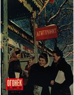 Огонёк 1954 год, № 09(1394) (Feb 28, 1954)