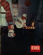 Огонёк 1954 год, № 17(1402) (Apr 25, 1954)