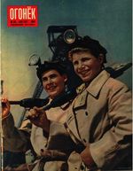 Огонёк 1954 год, № 35(1420) (Aug 29, 1954)