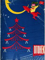 Огонёк 1962 год, № 01(1802) (Jan 1, 1962)