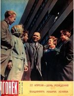 Огонёк 1962 год, № 17(1818) (Apr 22, 1962)