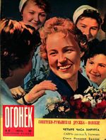 Огонёк 1962 год, № 26(1827) (Jun 24, 1962)