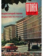 Огонёк 1964 год, № 35(1940) (Aug 23, 1964)