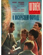 Огонёк 1964 год, № 44(1949) (Oct 25, 1964)