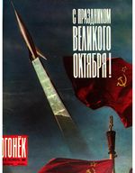 Огонёк 1964 год, № 46(1951) (Nov 8, 1964)