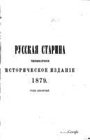 1879. Русская старина. Том 025. вып.5-8, указатель к 25 тому