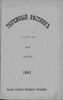 Тюремный вестник 1895 год, № 08 (авг.)