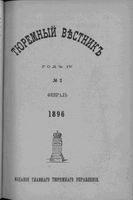 Тюремный вестник 1896 год, № 02 (февр.)