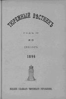 Тюремный вестник 1896 год, № 12 (дек.)