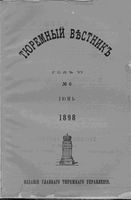 Тюремный вестник 1898 год, № 06 (июнь)