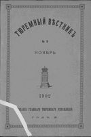 Тюремный вестник 1902 год, № 09 (нояб.)