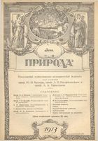 Журнал «Природа» 1913 год, № 06