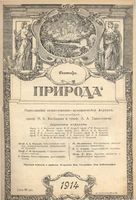 Журнал «Природа» 1914 год, № 09