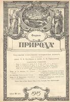 Журнал «Природа» 1915 год, № 02