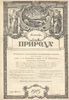 Журнал «Природа» 1915 год, № 09