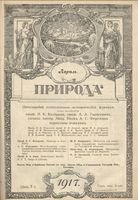 Журнал «Природа» 1917 год, № 04