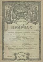 Журнал «Природа» 1918 год, № 04-06