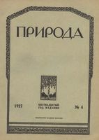 Журнал «Природа» 1927 год, № 04