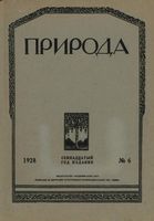 Журнал «Природа» 1928 год, № 06