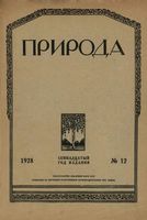 Журнал «Природа» 1928 год, № 12