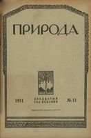 Журнал «Природа» 1931 год, № 11