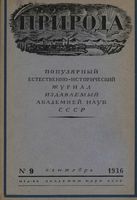 Журнал «Природа» 1936 год, № 09