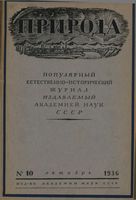 Журнал «Природа» 1936 год, № 10